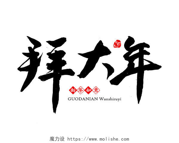 黑色手写中国传统书法力量劲道体拜大年活动主题字艺术字